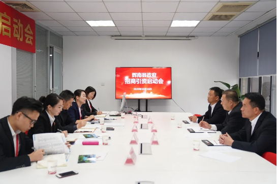 舉行吉林省通化市輝南縣委托招商引資啟動會，推動輝南打造現(xiàn)代化經(jīng)濟體系