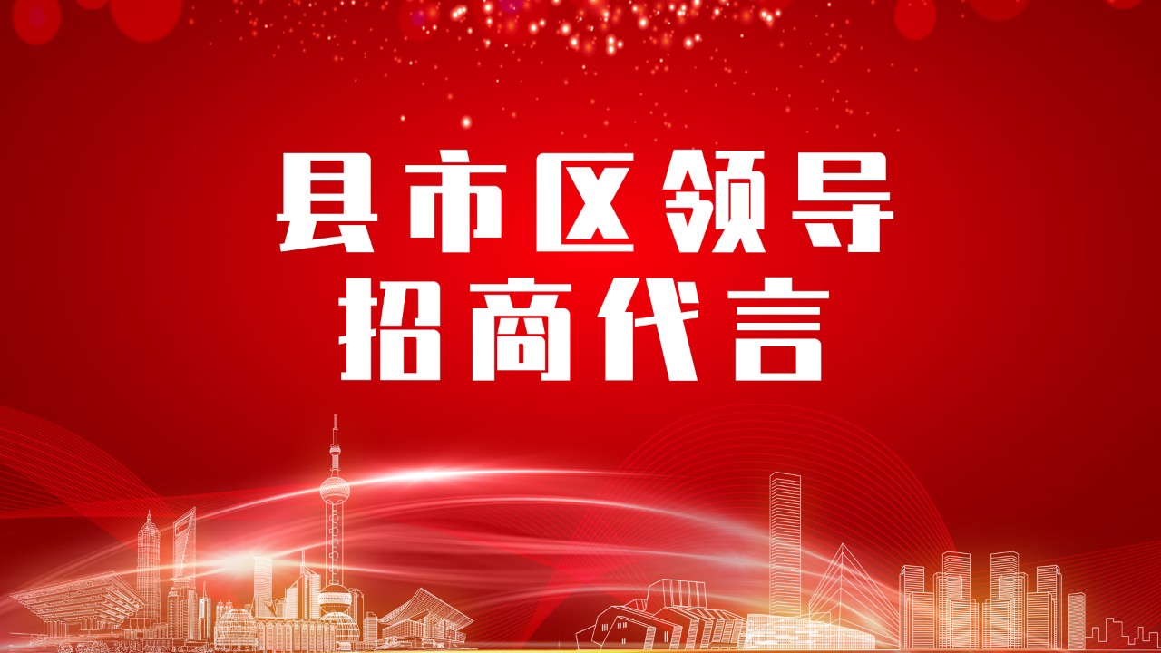 《縣市區(qū)黨政領(lǐng)導(dǎo)招商代言》獨(dú)家系列報(bào)道——河南鄭州滎陽(yáng)市委托招商代言
