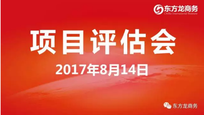 東方龍商務舉行投資選址項目評估會,涵蓋多個科技含量高、輻射帶動力強的高質量項目 東方龍商務舉行投資選址項目評估會,涵蓋多個科技含量高、輻射帶動力強的高質量項目