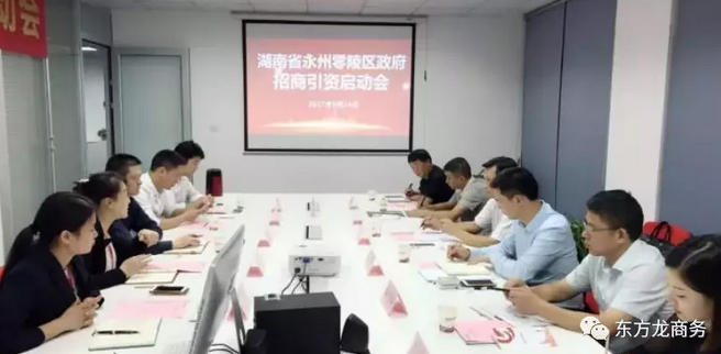 湖南?永州零陵區(qū)與東方龍商務達成委托招商引資續(xù)約合作，進一步深化合作，實現(xiàn)資源優(yōu)勢互補，攜手開啟新一輪招商大幕！
