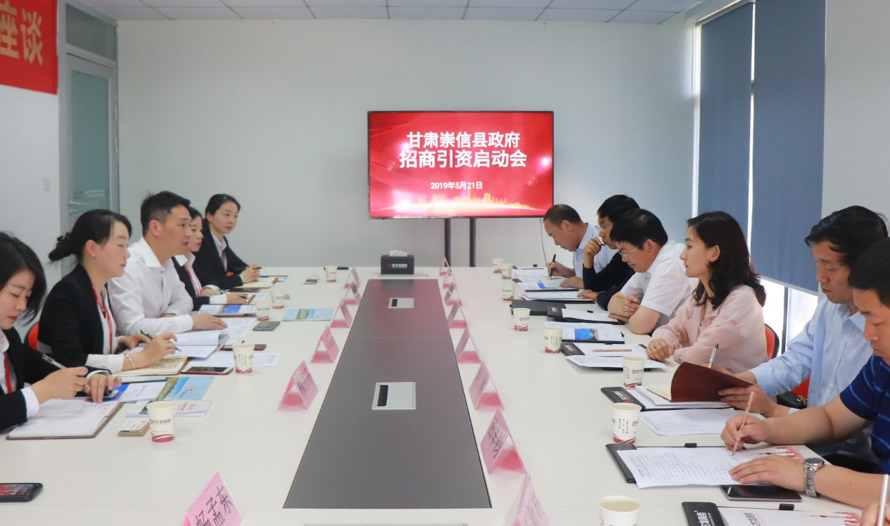【啟動會】東方龍商務(wù)舉行甘肅崇信縣委托招商引資啟動會，精準(zhǔn)匹配優(yōu)質(zhì)項目，推動產(chǎn)業(yè)快速發(fā)展！
