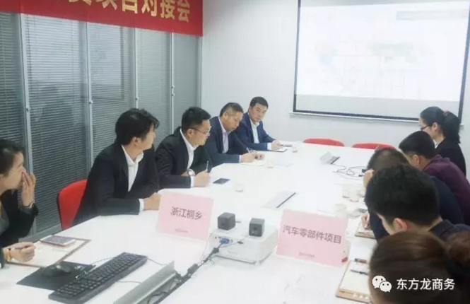 東方龍商務(wù)舉行汽車零部件投資選址項目政府對接會,達成初步合作意向,約定后續(xù)考察事宜 東方龍商務(wù)舉行汽車零部件投資選址項目政府對接會,達成初步合作意向,約定后續(xù)考察事宜