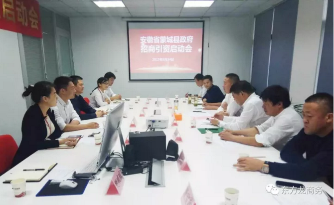 東方龍商務(wù)舉行安徽省蒙城縣委托招商引資啟動會暨項目對接會 東方龍商務(wù)舉行安徽省蒙城縣委托招商引資啟動會暨項目對接會