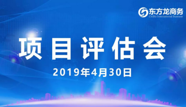 【項目評估會】東方龍商務舉行4月下旬項目評估會，35個優(yōu)質項目經(jīng)評估可對接全國政府園區(qū)！