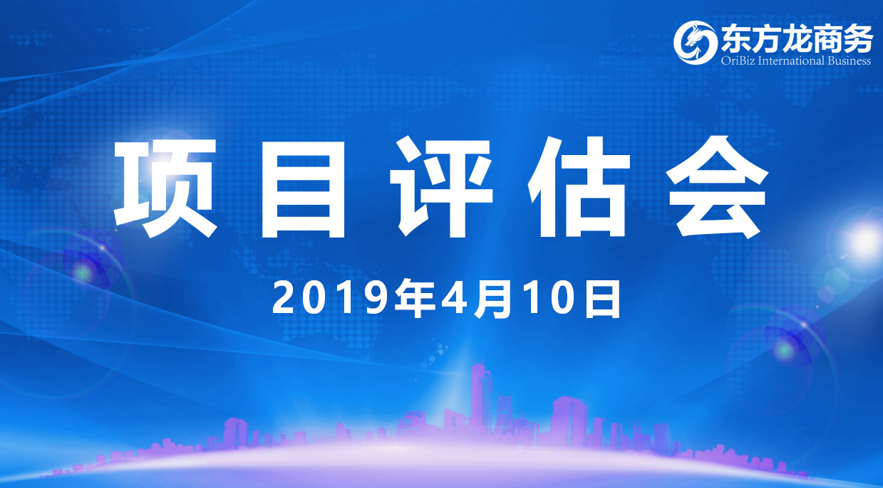 【項目評估會】東方龍商務(wù)舉行4月上旬項目評估會，36個優(yōu)質(zhì)項目經(jīng)評估可對接政府園區(qū)