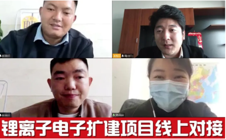 舉行鋰離子電池擴建投資選址項目的線上對接會，精準(zhǔn)對接促進雙方合作交流