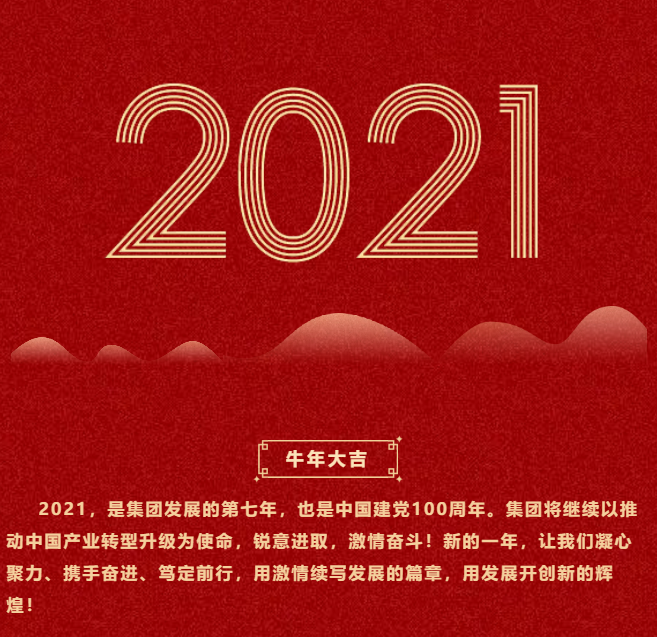 東方龍商務(wù)集團(tuán)祝大家2021牛年大吉，新春快樂！