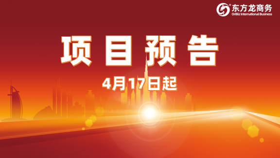為高質量對接保駕護航！4月17日起，34家優(yōu)質投資選址企業(yè)精準對接全國政府園區(qū)！
