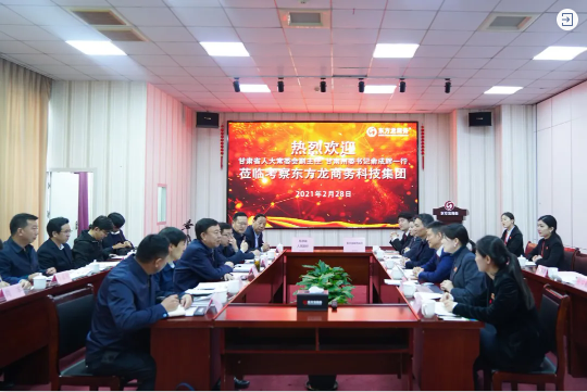  甘肅省人大常委會(huì)副主任、甘南藏族自治州委書(shū)記俞成輝一行蒞臨東方龍商務(wù)集團(tuán)，打造委托招商引資全國(guó)新標(biāo)桿
