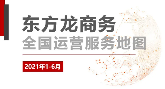 【年中服務(wù)委托招商地圖】上半年精彩集錦!戰(zhàn)績(jī)輝煌,穩(wěn)健前行! 【年中服務(wù)委托招商地圖】上半年精彩集錦!戰(zhàn)績(jī)輝煌,穩(wěn)健前行!