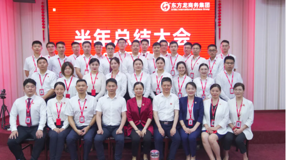 砥礪奮進(jìn)創(chuàng)佳績(jī)，為下半年開局夯實(shí)基礎(chǔ)！集團(tuán)舉行六月份暨上半年度工作總結(jié)表彰會(huì)