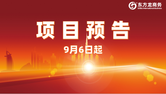 開(kāi)發(fā)有力度、服務(wù)有溫度、推進(jìn)加速度！9月6日起，18家優(yōu)質(zhì)投資選址企業(yè)精準(zhǔn)對(duì)接全國(guó)政府園區(qū)