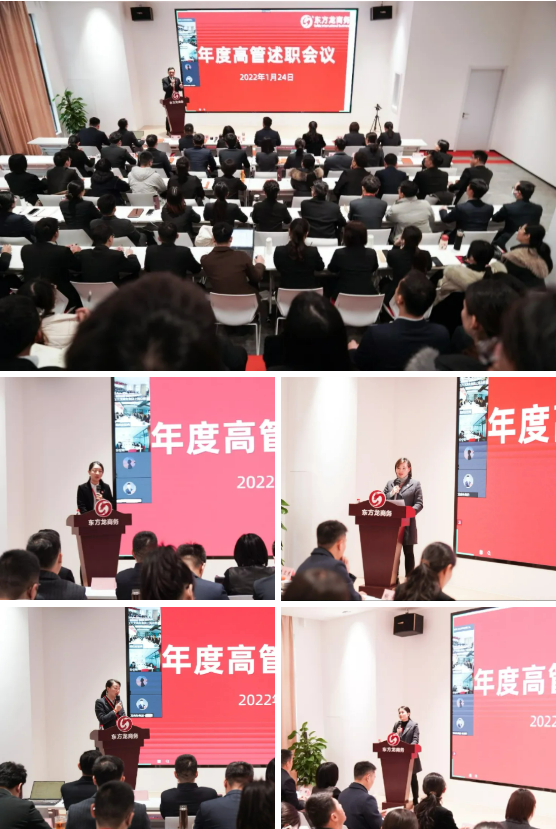 東方龍商務(wù)集團(tuán)成功舉行2021年度高管述職暨360考核測(cè)評(píng)會(huì)議