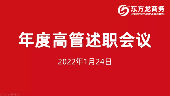 東方龍商務(wù)集團(tuán)成功舉行2021年度高管述職暨360考核測(cè)評(píng)會(huì)議