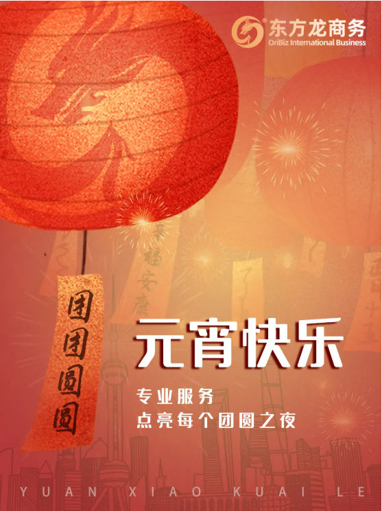 張燈結(jié)彩度元宵，齊心協(xié)力向未來！