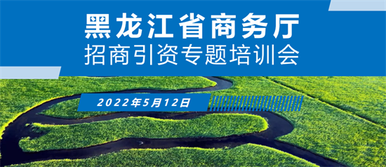 【政府培訓(xùn)】黑龍江省商務(wù)廳特邀東方龍商務(wù)作委托招商引資專題培訓(xùn)