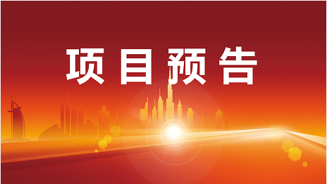 開(kāi)發(fā)提速、項(xiàng)目提質(zhì)、服務(wù)提效！5月30日起，22家優(yōu)質(zhì)投資選址企業(yè)精準(zhǔn)對(duì)接全國(guó)政府園區(qū)！