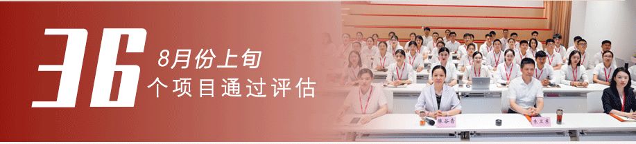 用匠心守質(zhì)量，用初心踐使命！8月上旬，集團成功通過36個優(yōu)質(zhì)投資選址項目