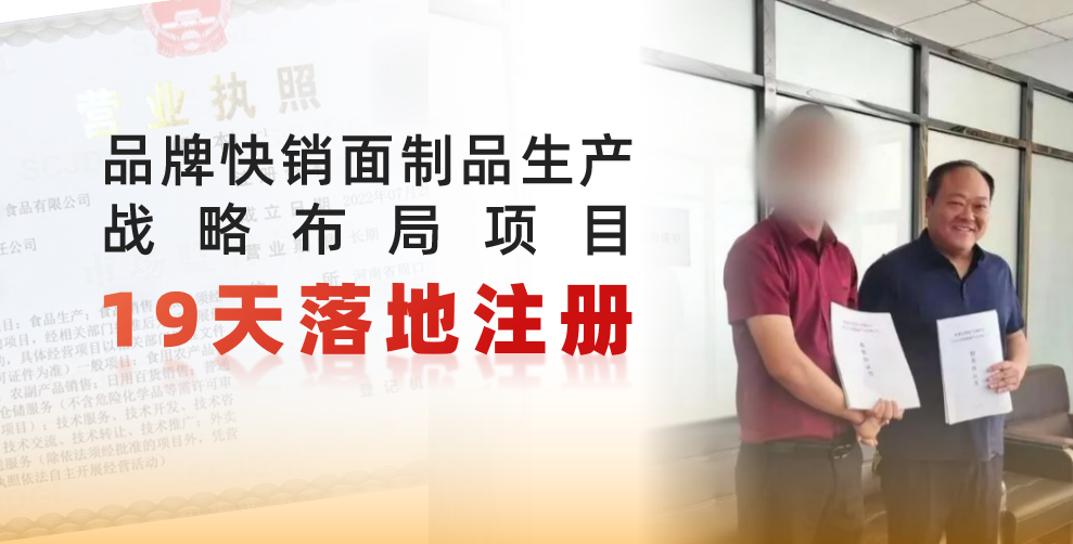 19天完成落地注冊，跑出共贏新速度！品牌快銷面制品生產(chǎn)戰(zhàn)略布局投資選址項目正式落地河南周口