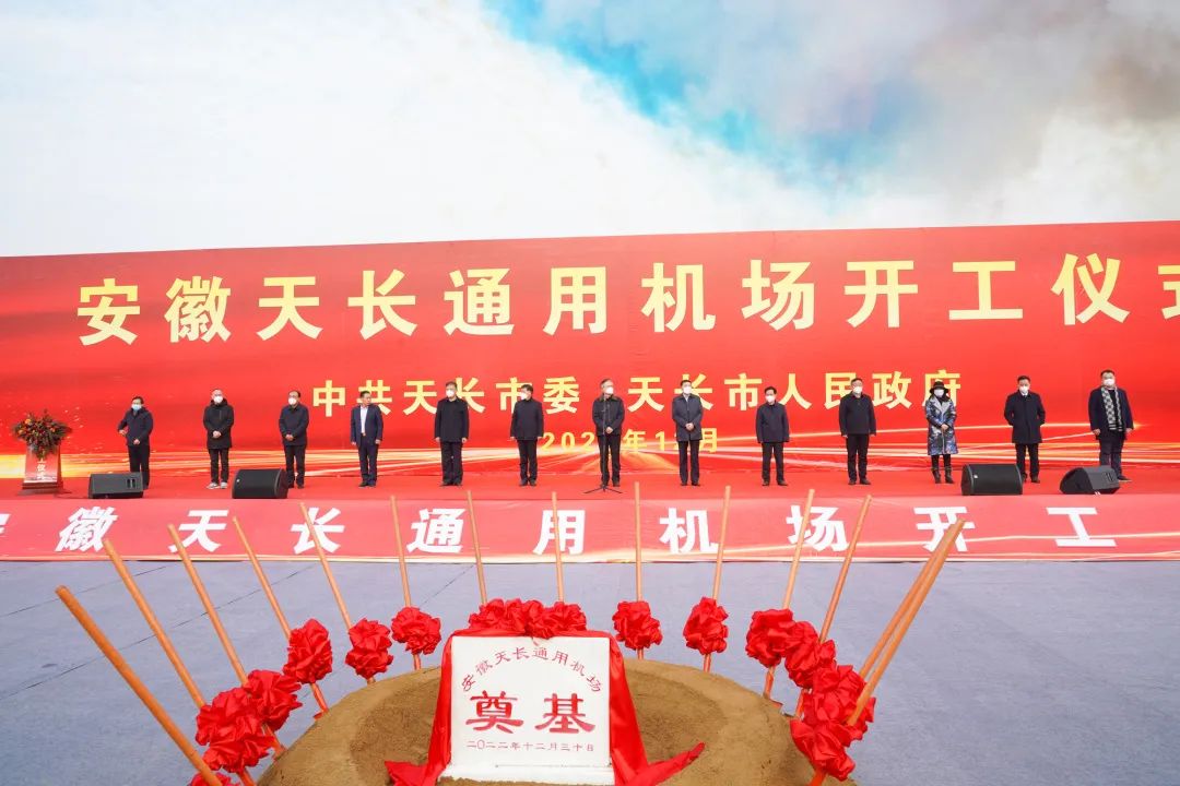 2022年收官之作，總投資103億元通用航空投資選址項(xiàng)目在安徽天長(zhǎng)市開工興建！