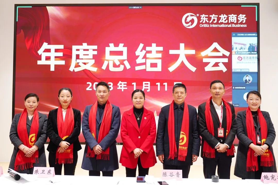凝心聚力擔使命，奮楫揚帆新征程！東方龍商務集團舉行2022年度總結(jié)暨表彰大會