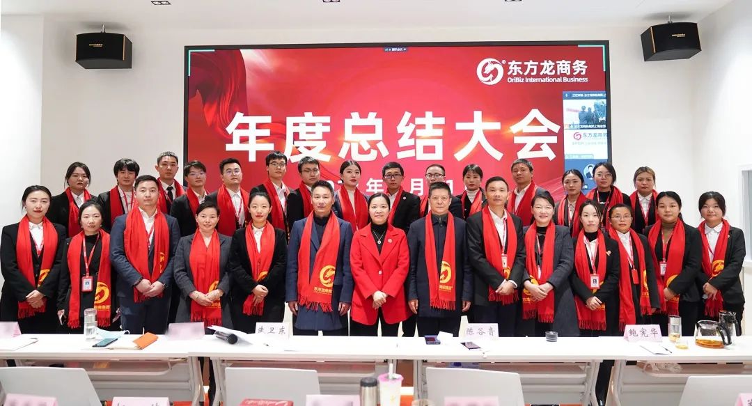 凝心聚力擔使命，奮楫揚帆新征程！東方龍商務集團舉行2022年度總結(jié)暨表彰大會
