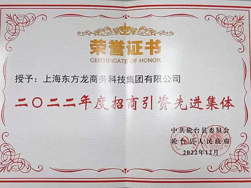 新疆輪臺(tái)縣·東方龍商務(wù)委托招商引資合作座談會(huì)成功舉行！集團(tuán)榮獲“2022年度輪臺(tái)縣招商引資先進(jìn)集體”稱號(hào)