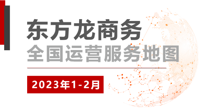 【委托招商運(yùn)營服務(wù)地圖】總投資超200億！奮楫爭優(yōu)“開門紅”、實干爭效“開門穩(wěn)”！