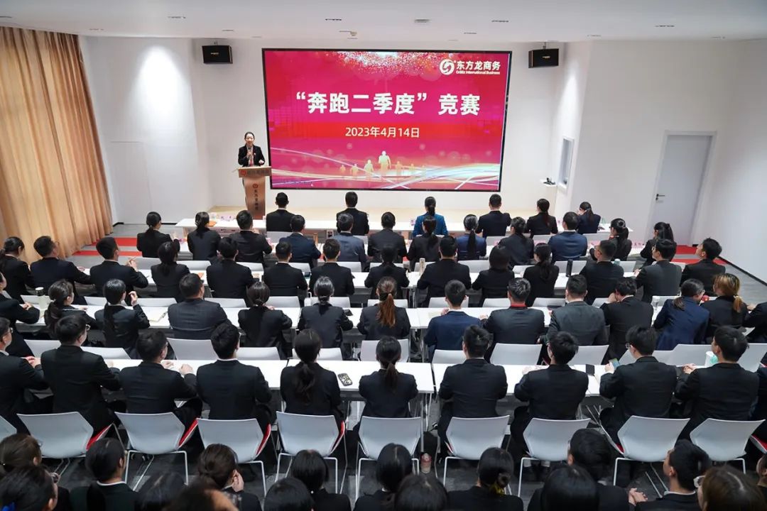 聚勢行，闖新途！東方龍商務(wù)召開一季度“開門紅”總結(jié)表彰暨“奔跑二季度”競賽總動員