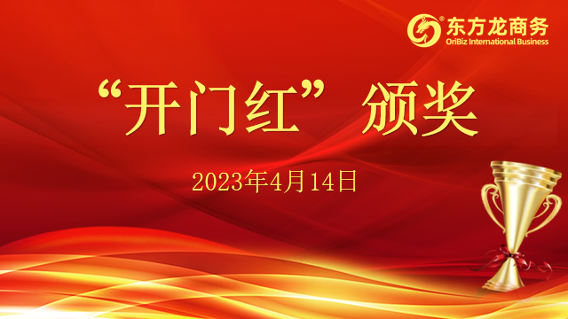 聚勢行，闖新途！東方龍商務(wù)召開一季度“開門紅”總結(jié)表彰暨“奔跑二季度”競賽總動員