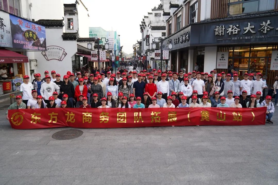 東方龍商務(wù)與春天有個(gè)約會(huì)！集團(tuán)100余人赴安徽黃山“團(tuán)建”，太嗨了！“奔跑二季度”——我們準(zhǔn)備好了！