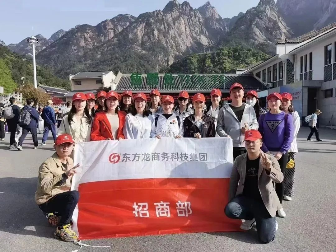 東方龍商務(wù)與春天有個(gè)約會(huì)！集團(tuán)100余人赴安徽黃山“團(tuán)建”，太嗨了！“奔跑二季度”——我們準(zhǔn)備好了！