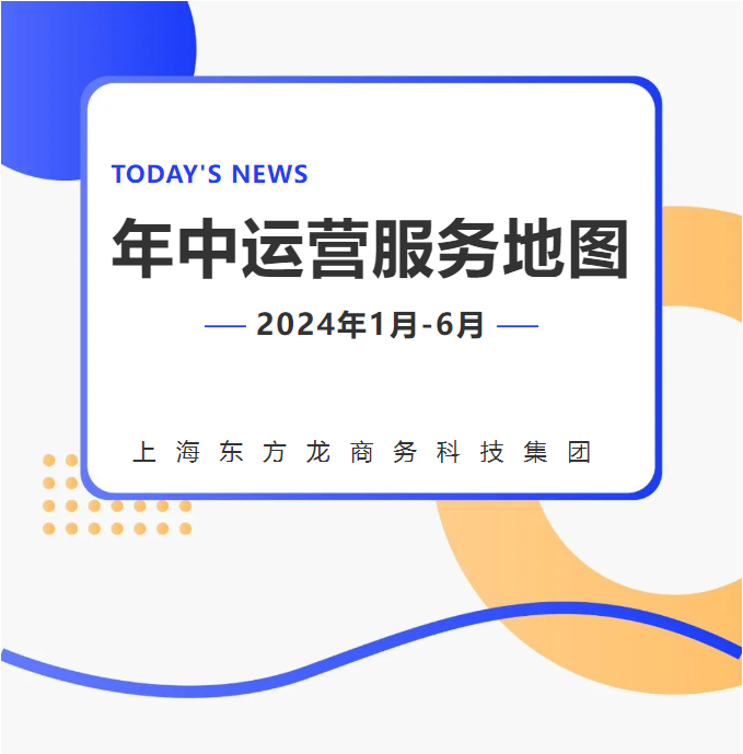 【2024上半年運(yùn)營(yíng)服務(wù)地圖】集團(tuán)上半年新項(xiàng)目開(kāi)發(fā)體量達(dá)1078.7億元，創(chuàng)新多元化發(fā)展獲政企高度肯定！