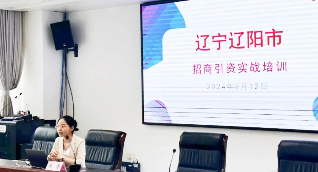 培訓(xùn)規(guī)模達(dá)百人！集團(tuán)受邀赴遼寧省遼陽市做政府專業(yè)招商實戰(zhàn)培訓(xùn)